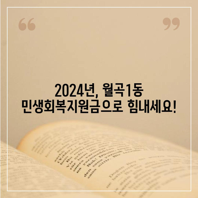 광주시 광산구 월곡1동 민생회복지원금 | 신청 | 신청방법 | 대상 | 지급일 | 사용처 | 전국민 | 이재명 | 2024