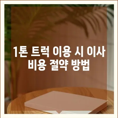 충청북도 영동군 영동읍 포장이사비용 | 견적 | 원룸 | 투룸 | 1톤트럭 | 비교 | 월세 | 아파트 | 2024 후기