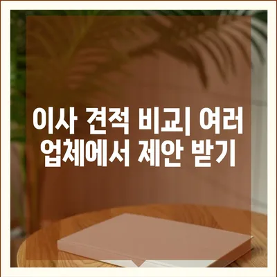 이사 견적 받기를 위한 팁과 유용한 지침