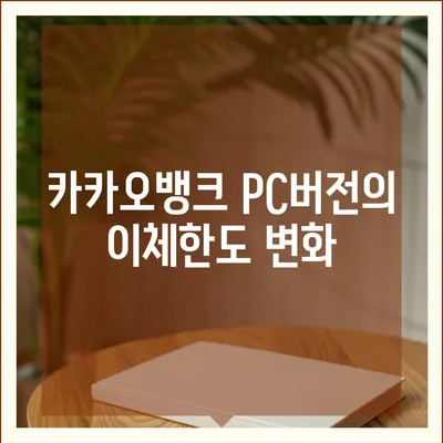 카카오뱅크 pc버전 이체한도 pc버전 증액