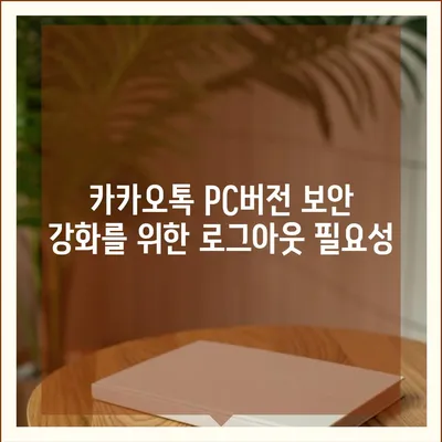 카카오톡 pc버전 로그아웃