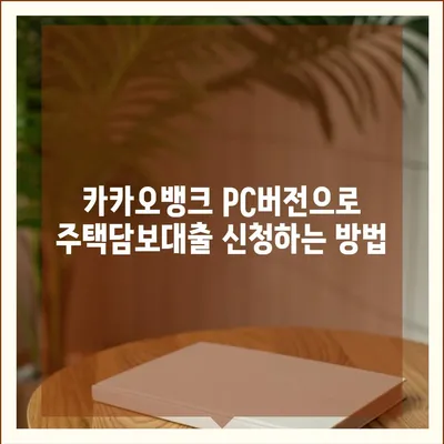 카카오뱅크 pc버전 주택담보대출