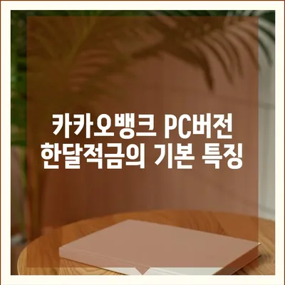 카카오뱅크 pc버전 한달적금 pc버전 이자