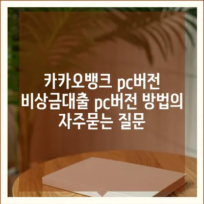 카카오뱅크 pc버전 비상금대출 pc버전 방법