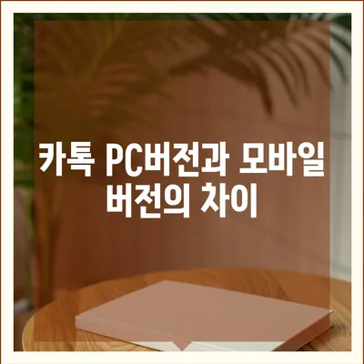 카톡 pc버전