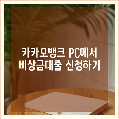 카카오뱅크 pc버전 비상금대출 pc버전 방법