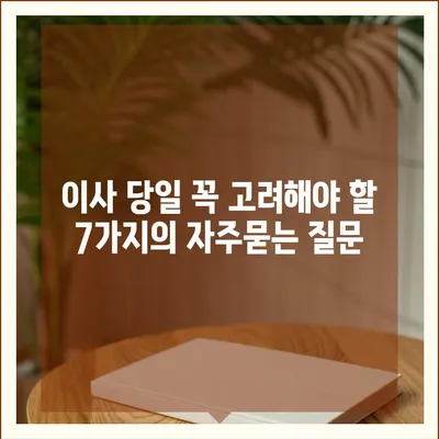 이사 당일 꼭 고려해야 할 7가지