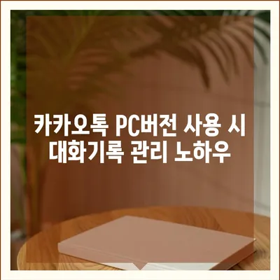 카카오톡 pc버전 대화기록