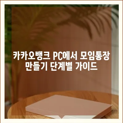 카카오뱅크 pc버전 모임통장 pc버전 만들기