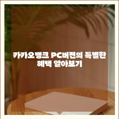 카카오뱅크 pc버전 주택담보대출 pc버전 갈아타기