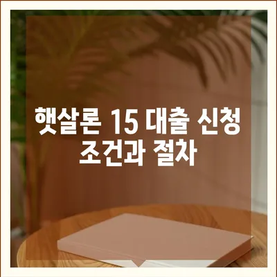 카카오뱅크 햇살론 15 대출 | 이자 및 금리 안내