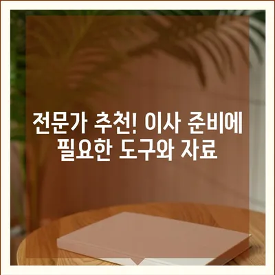 한 권으로 끝내는 이사 준비 가이드 | 체크리스트 한눈에 보기