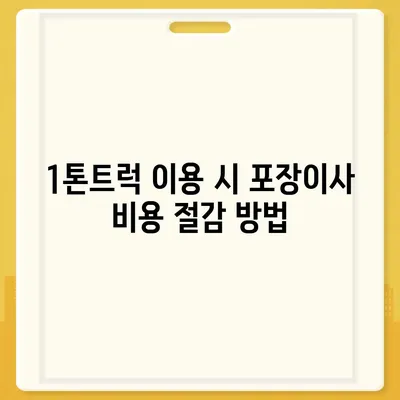 경상북도 영덕군 창수면 포장이사비용 | 견적 | 원룸 | 투룸 | 1톤트럭 | 비교 | 월세 | 아파트 | 2024 후기