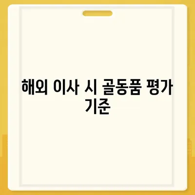 골동품 관리와 해외 이사 견적