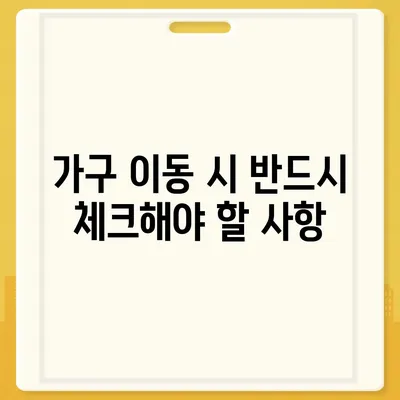 하남 가구 이사, 가구 이동 전문가