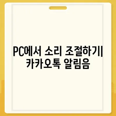 카카오톡 pc버전 알림음