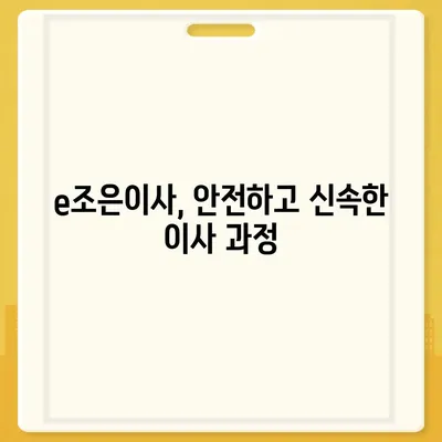 강동, 잠실, 송파 지역의 이사 전문 업체 e조은이사