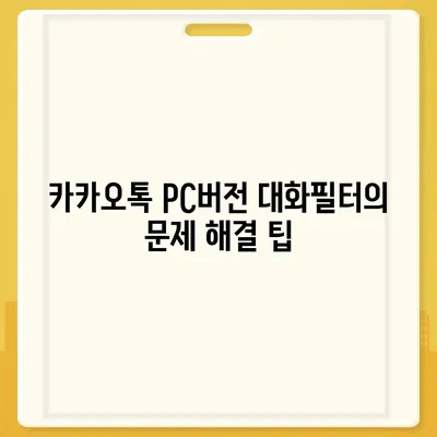 카카오톡 pc버전 대화필터