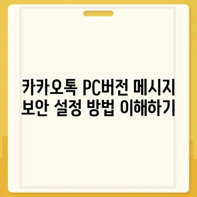 카카오톡 pc버전 메시지