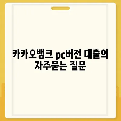 카카오뱅크 pc버전 대출