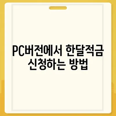 카카오뱅크 pc버전 한달적금 pc버전 이자