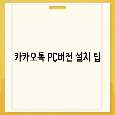 카카오톡 pc버전 설정