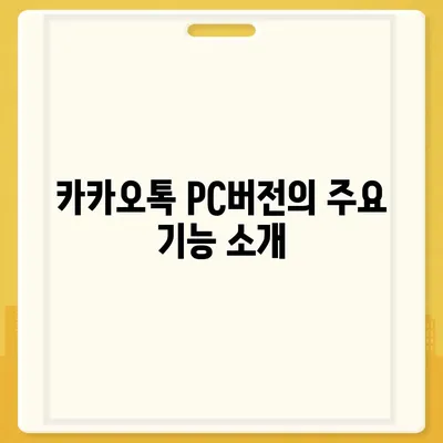 카카오톡 pc버전 pc버전