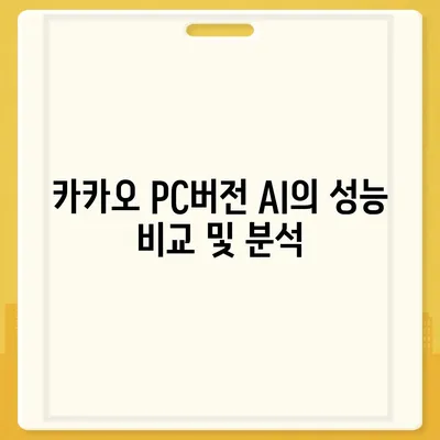 카카오 pc버전 AI