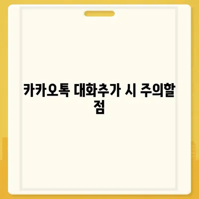 카카오톡 대화추가