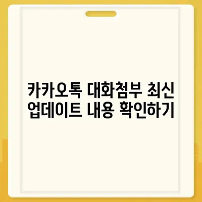 카카오톡 대화첨부