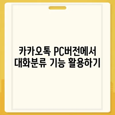 카카오톡 pc버전 대화분류