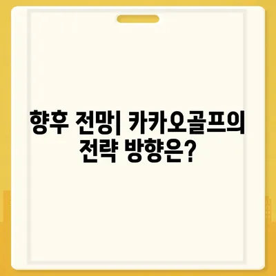 카카오골프 퀀텀 매각 논란과 회사 대응