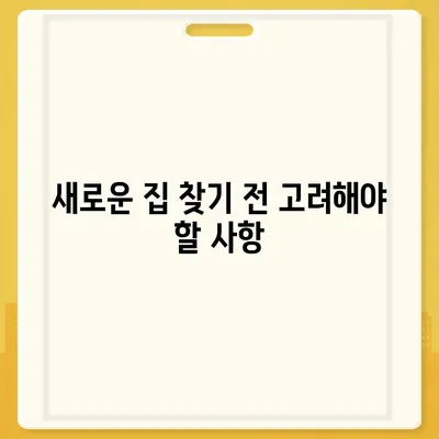 월세 계약 기간 연장과 이사 관련 지식