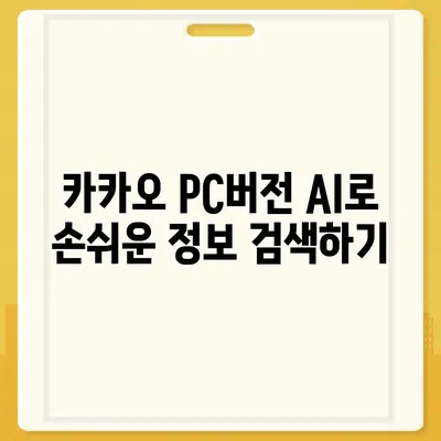 카카오 pc버전 AI