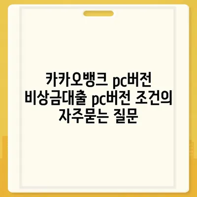 카카오뱅크 pc버전 비상금대출 pc버전 조건