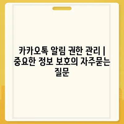 카카오톡 알림 권한 관리 | 중요한 정보 보호