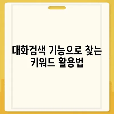 카카오톡 대화검색