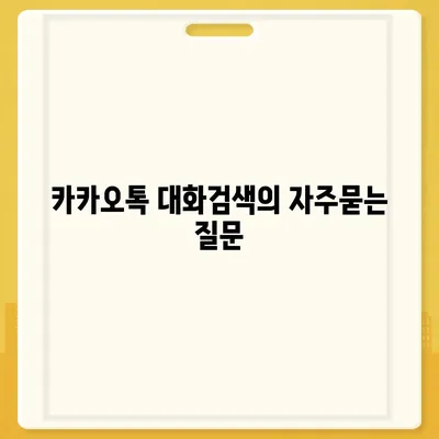 카카오톡 대화검색