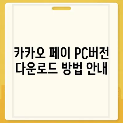 카카오 pc버전 페이 pc버전 pc버전 pc버전 다운로드