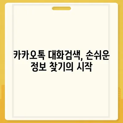 카카오톡 대화검색