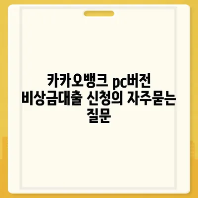 카카오뱅크 pc버전 비상금대출 신청