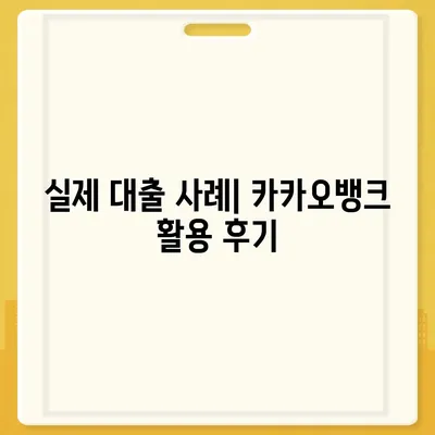 카카오뱅크 pc버전 대출