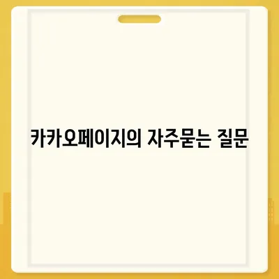 카카오페이지