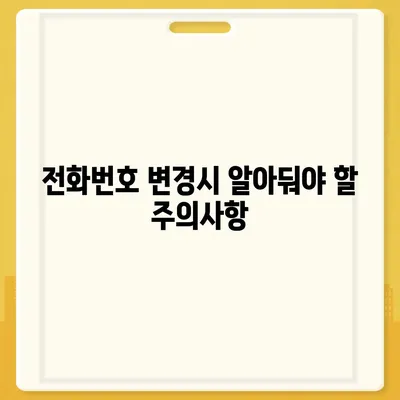 카카오톡에서 순식간에 전화번호 변경하기