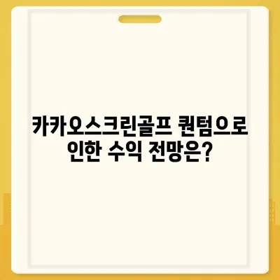 카카오스크린골프 퀀텀 창업비 비교와 장단점 분석