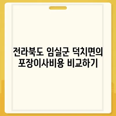 전라북도 임실군 덕치면 포장이사비용 | 견적 | 원룸 | 투룸 | 1톤트럭 | 비교 | 월세 | 아파트 | 2024 후기