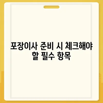 비용체크리스트와 사다리차업체 가격 비교를 통한 포장이사 견적 비교