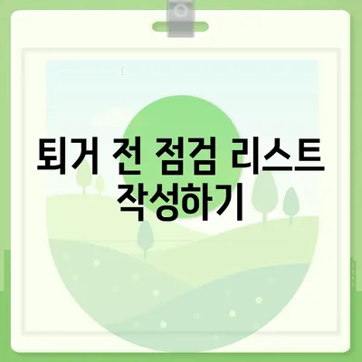 전세 만기 통보, 퇴거 이사 계약 문자 내용