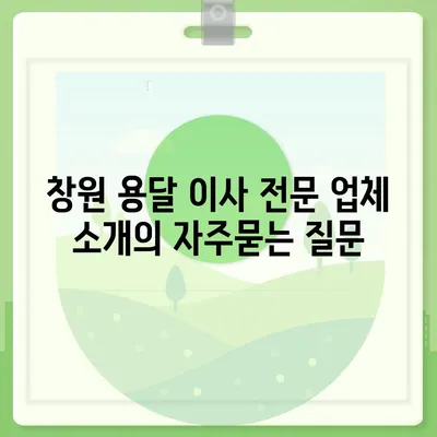 창원 용달 이사 전문 업체 소개