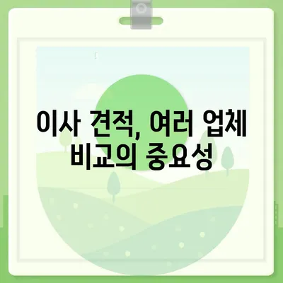 이사 견적 꿀팁과 받는 방법